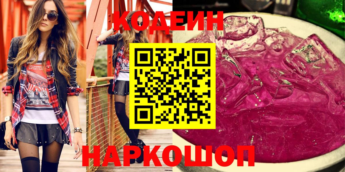 Балашов  Кодеин напиток Lean (лин)  Вход с VPN 
